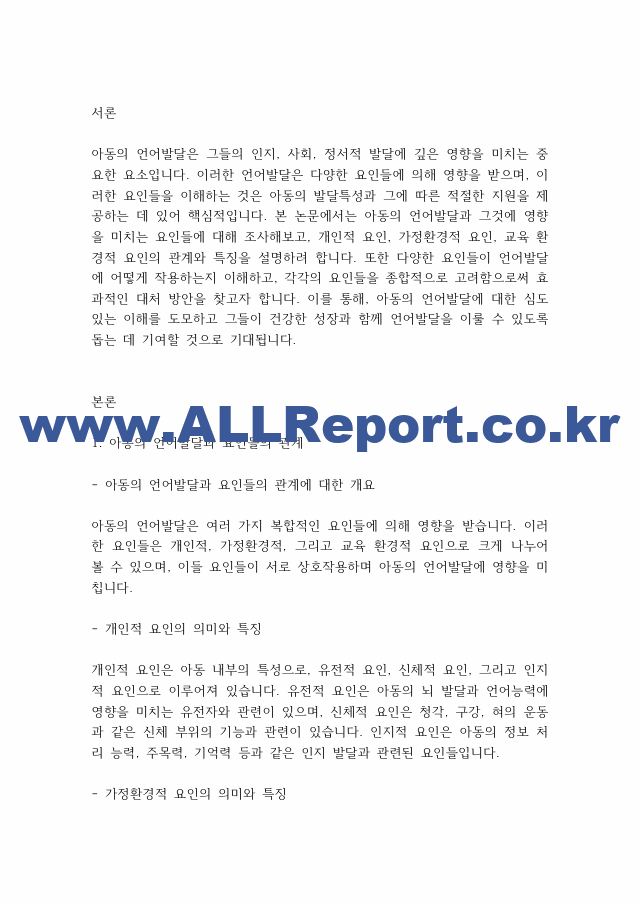 언어발달장애] 아동의 언어발달에 영향을 미치는 요인들로는 개인적 요인, 가정환경적 요인, 교육 환경적 요인으로 나누어 볼 수 있는데, 각각의 요인들의 의미와 특징을 설명.pdf